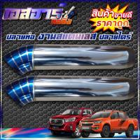 ราคา ปลายท่อกระบะ ปลายท่อซิ่ง ปลายท่อไทเท งานสแตนเลสปลายไดร์ไทเทเนียม (ปลายยาว) (19859235815)