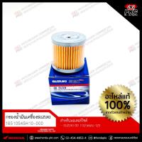 ราคา ไส้กรองน้ำมันเครื่อง SUZUKI SMASH-STEP125 [16510S45H10-000] แท้ศูนย์ (42967229187)