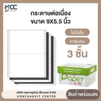ราคา กระดาษต่อเนื่อง ขนาด9x5.5 3ชั้น คาร์บอน/ไม่มีเส้น T.K.S. Paper (22841929669)