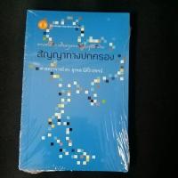 ราคา สัญญาทางปกครอง / ศาสตราจารย์ ดร. สุรพล นิติไกรพจน์ (14867727990)