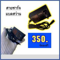 ราคา ลดพิเศษสุดคุ้ม จากราคา 350บ. เหลือเพียง 199บาทเท่านั้น !! สายชาร์จสว่านไร้สาย⚙️ (27509236747)