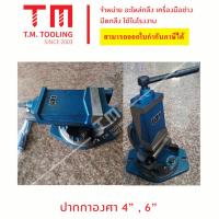 ราคา ปากกาจับชิ้นงาน องศา ขนาด 4 นิ้ว และ 6 นิ้ว ปากกาจับงาน จับชิ้นงาน แท่นจับชิ้นงาน ปากกาจับ ปากกาจับเหล็ก พร้อมส่ง (3397104623)