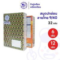 ราคา [12 เล่ม / 24 เล่ม] สมุดปกอ่อนลายไทย 9/40 สมุดปกอ่อน 55 แกรม 32 แผ่น คละสีคละลาย (55250157149)