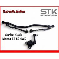 ราคา คันชัก คันส่ง บีที 50 ลูกหมากประกอบชุด Mazda Bt-50 รับประกัน 6 เดือน (25201591324)