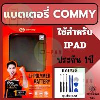ราคา COMMY ของแท้ 100% แบตสำหรับ iPad ทุกรุ่น iPad Air1/2/3 Mini1/2/3/4/5 iPad3/4 Pro12.9 รับประกัน 1 ปี (25440998675)