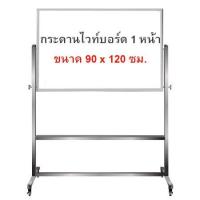 ราคา กระดานไวท์บอร์ด ขาตั้งล้อเลื่อน 1 หน้า ขนาด 90x120 (7120913769)