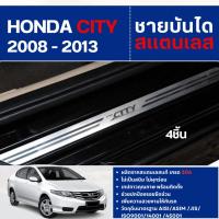 ราคา HONDA CITY 2008 - 2013 ชายบันได ประตูรถยนต์(4ชิ้น) แผงครอบ กันรอย ประดับยนต์ ชุดแต่ง ชุดตกแต่งรถยนต์ (6238240226)