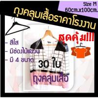 ราคา ถูกมากกก โรงงานถุงขายเอง‼️ถุงคลุมเสื้อ ถุงคลุมสูท 60cm.x100cm. 30ใบ (3010251826)
