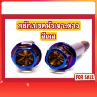 ราคา (สีเลส ไม่ใช่สีแบบภาพ) น็อตสลักเบรคหัวเจาะดาว ADV150/PCX160 (ABS) (41758884594)