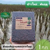 ราคา ข้าวไรซ์เบอร์รี่อินทรีย์ (9305276754)