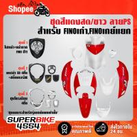 ราคา ชุดสี FINOเก่า สำหรับ FINOคาร์บู เกย์เดี่ยว ปี 07,เกย์แยก ปี 11 สีแดงสด/ขาว ลายPS ติดสติกเกอร์เรียบร้อย (23617907032)