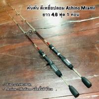 ราคา คันเบ็ดตกปลา คันตัน ตีเหยื่อปลอม Ashino Miami Line wt.10-20 lb.ยาว 4.6 ฟุต 1 ท่อน (20294146471)