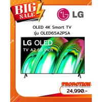 ราคา [ผ่อน0%10ด] LG OLED TV A2 65 inch 4K Smart TV OLED65A2PSA (ชลบุรี ส่งฟรี) (26478283716)