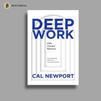 ราคา ดำดิ่งท่ามกลางสิ่งรบกวน Deep Work (22505869515)