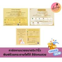 ราคา การ์ดงานบวชขนาด5x7นิ้ว พิมพ์ด้วยกระดาษโฟโต้หนา215แกรม หมึกกันน้ำ สีชัดคมสวย (28530568064)