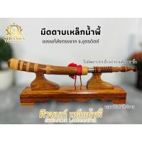 ราคา มีดดาบแร่เหล็กน้ำพี้แท้ ใบมีด 9.5 นิ้ว ด้ามไม้แกะสลักพร้อมฝักและแท่นโชว์ไม้สักหรูหรา (26891987695)