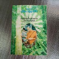 ราคา ปก#1 พระอาจารย์เปลี่ยน ปัญญาปทีโป ประวัติส่วนตัว การจำพรรษา และการออกธุดงค์ (29650043192)