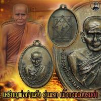 ราคา เหรียญ พ่อท่านซัง วัดวัวหลุง รุ่นแรก เนื้อทองแดงรมดำ สภาพสวยเดิม (17556799694)