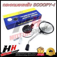 ราคา กระจกข้าง กระจกมองหลัง SCOOPY-i กระจกทรงเดิม สีขาว-ดำ กระจกทรงกลม กระจกมองหลังสำหรับสกู๊ปปี้ (29926880106)