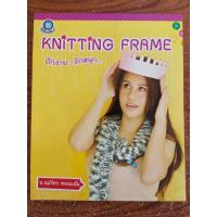 ราคา หนังสือ ฝึกสอนงานฝีมือ ด้วยนิตติ้งเฟรม 'KNITTING FRAME ถักง่าย ถักสนุก (21572056772)