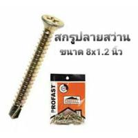 ราคา PROFAST สกรูปลายสว่าน ขนาด 8x1.2 นิ้ว(แพค 50 ตัว) ใช้งานได้เอนกประสงค์ คม เจาะง่าย หัวไม่รูด เคลือบสารกันสนิม (23841628187)