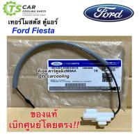ราคา เทอร์โมสตัท วัดอุณภูมิ ตู้แอร์ ฟอร์ด Ford Fiesta (แท้ D6B1-19C734-AA) หางเทอร์โม ตู้แอร์ ฟอร์ด เฟียซต้า (15086987041)