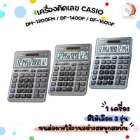 ราคา Casio (คาสิโอ้) เครื่องคิดเลข รุ่น DM-1200FM / DM-1400F / DM-1600F ของแท้มี สคบ.ทุกชิ้น ( 1 เครื่อง ) (43358939935)