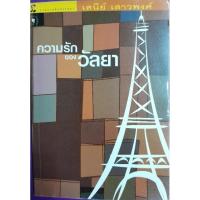 ราคา ความรักของวัลยา เสนีย์ เสาวพงศ์เขียน (19581017684)