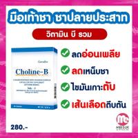 ราคา โคลีนบี อาหารเสริมกิฟฟารีน Choline b วิตามินบีรวม บำรุงสมองระบบประสาท ความจำ ปลายประสาทอักเสบ ยาแก้นิ้วล็อค เหน็บชา (13208316873)