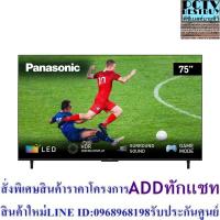 ราคา PANASONIC แอลอีดีทีวี 75 นิ้ว (4K, Andriod TV) TH-75LX800T (24013594850)