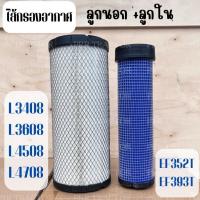 ราคา กรองอากาศ คูโบต้า (Kubota) L2808 / L3408 / L3608 / L4508 / L4708 (ไส้กรองอากาศ กรองอากาศลูกนอก+ลูกใน กรองอากาศรถไถ)L3408 (25985439658)