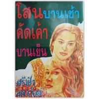 ราคา โสนบานเช้า คัดเค้าบานเย็น 1-3 (ใหม่ในซีล/ปกแข็ง)-นามปากกา-ศรีฟ้า ลดาวัลย์ (5838801439)