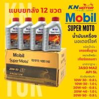 ราคา ยกลัง 12 ชุด น้ำมันเครื่องโมบิลสูตรพรีเมี่ยม Mobil Super Moto 4T Premium Technology 10W30 20W40 20W50 ขนาด 0.8/1 ลิตร (18354452660)