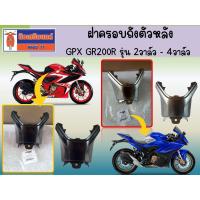 ราคา ฝาครอบถังตัวหลัง GPX GR200R รุ่น 2วาล์ว - 4วาล์ว ของแท้เบิกศูนย์ (29288470227)