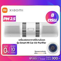 ราคา เครื่องฟอกอากาศใช้งานในรถ Xiaomi Smart Mi Car Air Purifier (PM 2.5) ขนาด 8 ตรม. (5231944278)