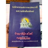 ราคา หลักเกณฑ์การแปลบาลีและหลักสัมพันธ์ - เวทย์ วรัญญู - หนังสือบาลี ร้านบาลีบุ๊ก Palibook.com (2777092764)