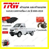 ราคา TRW ผ้าเบรค ก้ามเบรค รถยนต์ SUZUKI CARRY เครื่อง 1.6L ซูซูกิ แครี่ ปี 2005 - 2019 (21788568896)