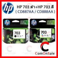 ราคา ตลับหมึกแท้ HP 703 ดำ + HP 703 สี- CD887AA / CD888AA หมึกดำ+สี (เหลือสต๊อคแต่ดำแบบไม่มีกล่อง) (6936495981)