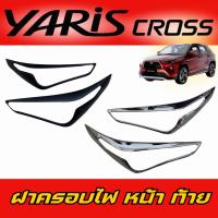 ราคา Yaris cross 2024-2025 ยาริสครอส ฝาครอบไฟหนเ้า ฝาครอบไฟท้าย ครอบไฟหน้า ครอบไฟท้าย ชุดแต่งyaris cross ชุดแต่งยาริสครอส (25052389914)