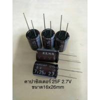 ราคา (4ชิ้น) Capacitor 25F 2.7V (=25ล้านไมโคร) ซุปเปอร์คาปาซิเตอร์ สีน้ำตาล ขนาด16x25mm DYNACAP ELNA พร้อมส่ง (18932023804)