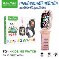 ราคา Haino Teko FG-1 นาฬิกาสมาร์ทวอทช์เด็ก 5G โทรได้ วิดีโอคอล GPS กันน้ำ ปุ่ม SOS ปลอดภัยสำหรับเด็ก (40619738841)
