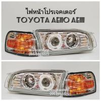 ราคา ไฟหน้าโปรเจคเตอร์ TOYOTA COROLA AE110 AE111 (รุ่นตูดเป็ด) (8068995276)