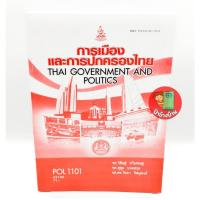 ราคา ตำราเรียนราม POL1101 (62188) การเมืองและการปกครองไทย ตำรา ม.ราม ป้าข้างบ้าน (26505552554)