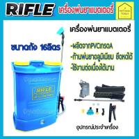 ราคา RIFLE ไรเฟิล เครื่องพ่นยาแบตเตอรี่ รุ่น RF 16L ขนาด 16ลิตร ถังพ่นยาแบตเตอรี่ เครื่องพ่นยาแบต ถังพ่นยาแบต (43153442263)