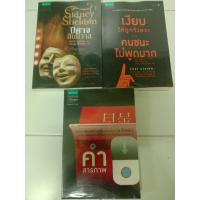 ราคา หนังสือมือสอง คำสารภาพ, ปีศาจสันนิวาส, เงียบให้ถูกจังหวะ คนชนะไม่พูดมาก (8066346655)