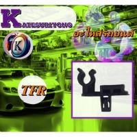 ราคา กิ๊ฟล็อคเหล็กค้ำฝากระโปรงtfr (9323988546)