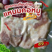ราคา แหนมคอหมูแท้ 250g. สูตรกระเทียมไทย หอมกระเทียม เปรี้ยวพอดี อร่อยนัวร์ (40475026930)