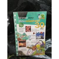 ราคา วิทยาศาสตร์แสนสนุก ปริศนาคณิตศาสตร์ 30 เรื่อง (1442526635)