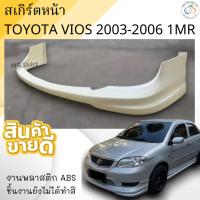 ราคา สเกิร์ตหน้า TOYOTA VIOS 2003-2005 ทรง 1MR งานพลาสติก ABS งานดิบไม่ทำสี (8080452202)