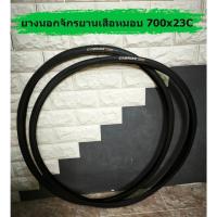 ราคา ยางนอกจักรยานเสือหมอบ 700x23C ขอบลวด น้ำหนักเบา (27363762704)